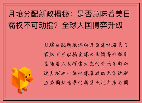 月壤分配新政揭秘：是否意味着美日霸权不可动摇？全球大国博弈升级