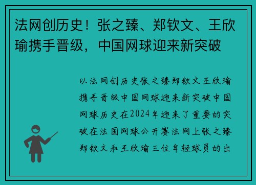 法网创历史！张之臻、郑钦文、王欣瑜携手晋级，中国网球迎来新突破