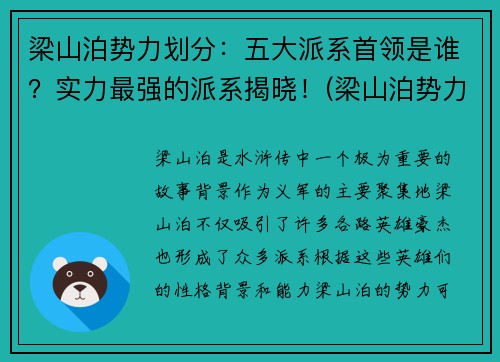 梁山泊势力划分：五大派系首领是谁？实力最强的派系揭晓！(梁山泊势力范围)