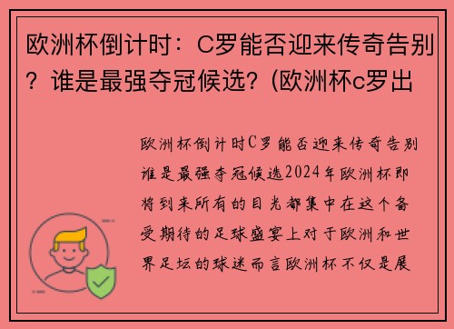 欧洲杯倒计时：C罗能否迎来传奇告别？谁是最强夺冠候选？(欧洲杯c罗出局)
