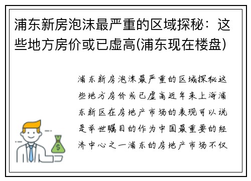 浦东新房泡沫最严重的区域探秘：这些地方房价或已虚高(浦东现在楼盘)