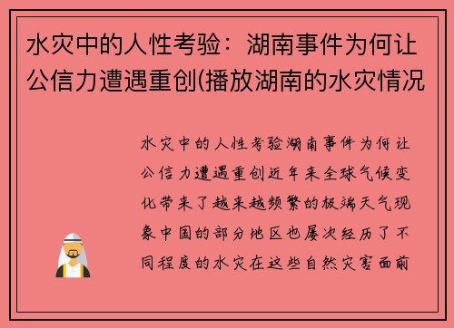 水灾中的人性考验：湖南事件为何让公信力遭遇重创(播放湖南的水灾情况)