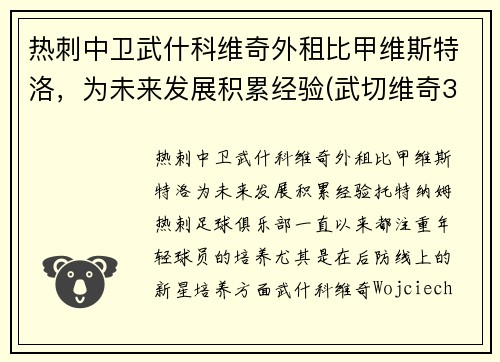 热刺中卫武什科维奇外租比甲维斯特洛，为未来发展积累经验(武切维奇32+17 拉文19+8 勒韦尔20+6 公牛大胜步行者)