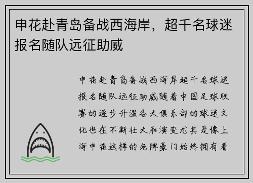 申花赴青岛备战西海岸，超千名球迷报名随队远征助威