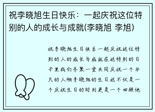 祝李晓旭生日快乐：一起庆祝这位特别的人的成长与成就(李晓旭 李旭)