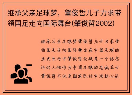 继承父亲足球梦，肇俊哲儿子力求带领国足走向国际舞台(肇俊哲2002)
