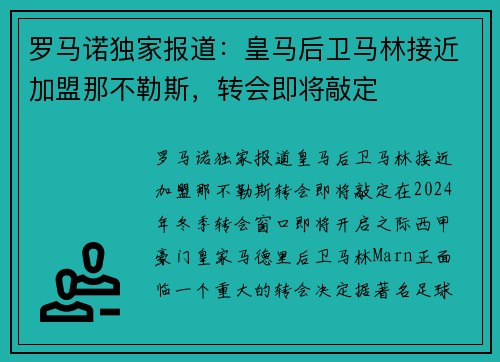 罗马诺独家报道：皇马后卫马林接近加盟那不勒斯，转会即将敲定