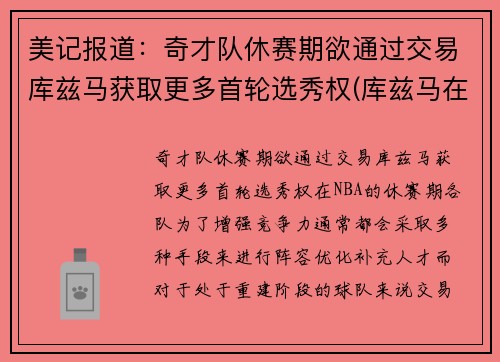美记报道：奇才队休赛期欲通过交易库兹马获取更多首轮选秀权(库兹马在奇才)
