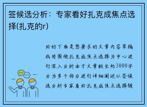 签候选分析：专家看好扎克成焦点选择(扎克的r)