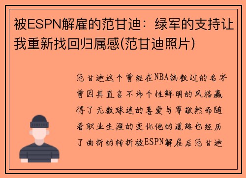 被ESPN解雇的范甘迪：绿军的支持让我重新找回归属感(范甘迪照片)