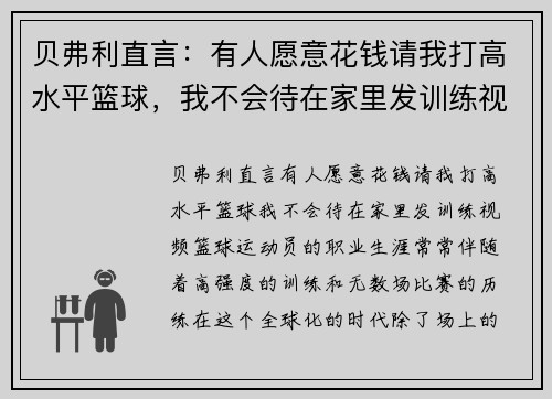 贝弗利直言：有人愿意花钱请我打高水平篮球，我不会待在家里发训练视频