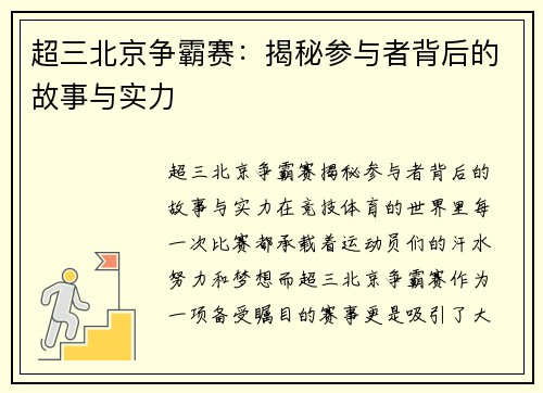 超三北京争霸赛：揭秘参与者背后的故事与实力
