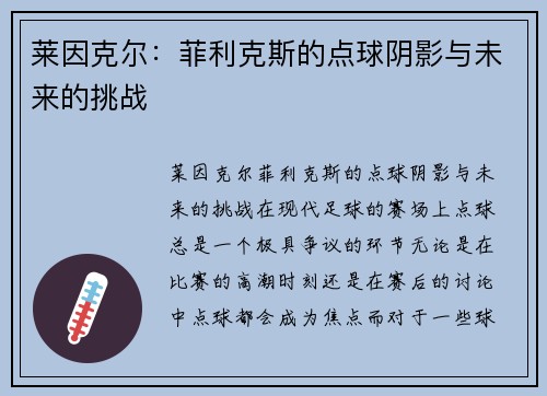莱因克尔：菲利克斯的点球阴影与未来的挑战