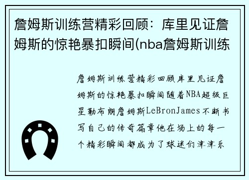 詹姆斯训练营精彩回顾：库里见证詹姆斯的惊艳暴扣瞬间(nba詹姆斯训练)