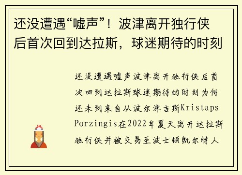 还没遭遇“嘘声”！波津离开独行侠后首次回到达拉斯，球迷期待的时刻为何还未到来？