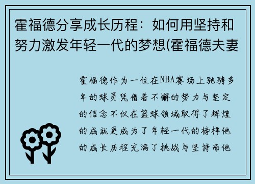 霍福德分享成长历程：如何用坚持和努力激发年轻一代的梦想(霍福德夫妻)