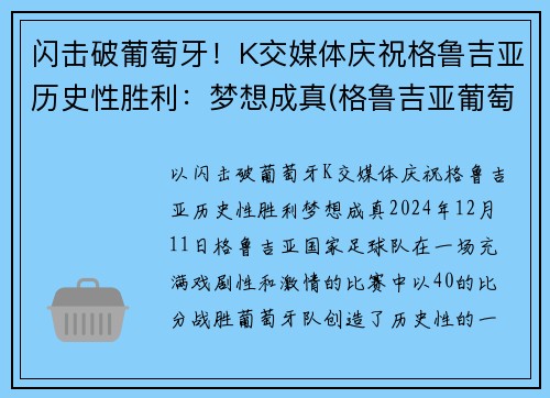 闪击破葡萄牙！K交媒体庆祝格鲁吉亚历史性胜利：梦想成真(格鲁吉亚葡萄品种)