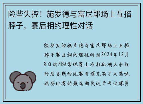 险些失控！施罗德与富尼耶场上互掐脖子，赛后相约理性对话