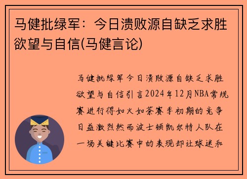 马健批绿军：今日溃败源自缺乏求胜欲望与自信(马健言论)