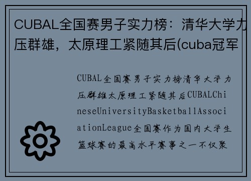 CUBAL全国赛男子实力榜：清华大学力压群雄，太原理工紧随其后(cuba冠军学校)