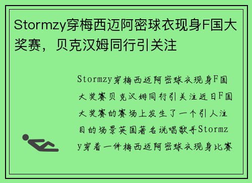 Stormzy穿梅西迈阿密球衣现身F国大奖赛，贝克汉姆同行引关注