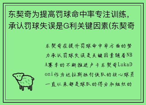 东契奇为提高罚球命中率专注训练，承认罚球失误是G利关键因素(东契奇罚球差)
