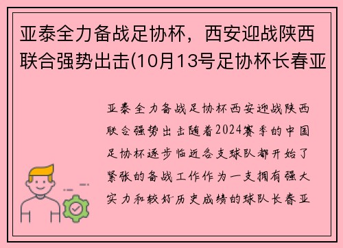 亚泰全力备战足协杯，西安迎战陕西联合强势出击(10月13号足协杯长春亚泰门票)