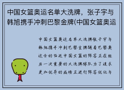 中国女篮奥运名单大洗牌，张子宇与韩旭携手冲刺巴黎金牌(中国女篮奥运名单出炉 韩旭领衔)