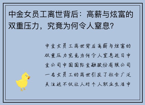 中金女员工离世背后：高薪与炫富的双重压力，究竟为何令人窒息？