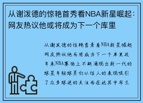 从谢泼德的惊艳首秀看NBA新星崛起：网友热议他或将成为下一个库里
