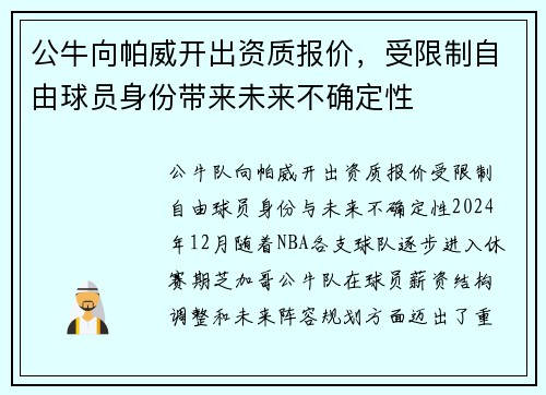 公牛向帕威开出资质报价，受限制自由球员身份带来未来不确定性