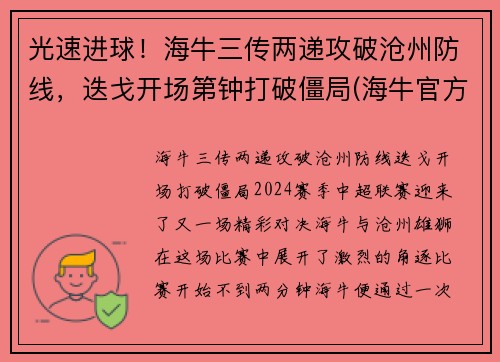 光速进球！海牛三传两递攻破沧州防线，迭戈开场第钟打破僵局(海牛官方价格)