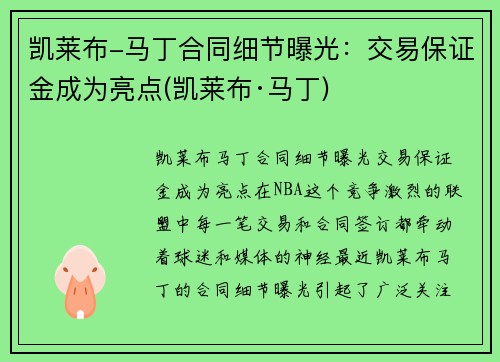 凯莱布-马丁合同细节曝光：交易保证金成为亮点(凯莱布·马丁)