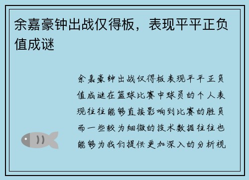余嘉豪钟出战仅得板，表现平平正负值成谜
