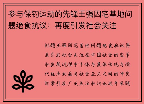 参与保钓运动的先锋王强因宅基地问题绝食抗议：再度引发社会关注
