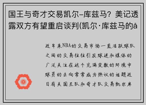 国王与奇才交易凯尔-库兹马？美记透露双方有望重启谈判(凯尔·库兹马的合同)
