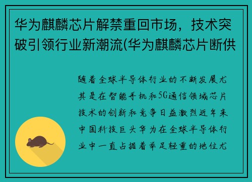 华为麒麟芯片解禁重回市场，技术突破引领行业新潮流(华为麒麟芯片断供解决了吗)