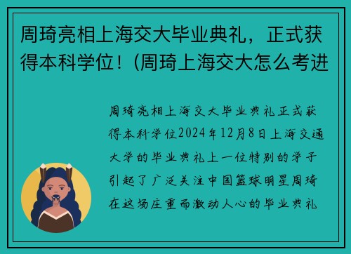 周琦亮相上海交大毕业典礼，正式获得本科学位！(周琦上海交大怎么考进去的)