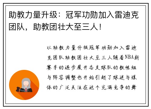 助教力量升级：冠军功勋加入雷迪克团队，助教团壮大至三人！