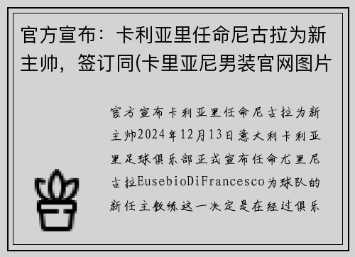 官方宣布：卡利亚里任命尼古拉为新主帅，签订同(卡里亚尼男装官网图片)
