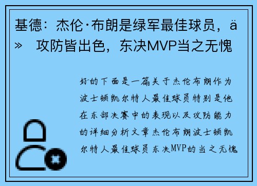 基德：杰伦·布朗是绿军最佳球员，他攻防皆出色，东决MVP当之无愧