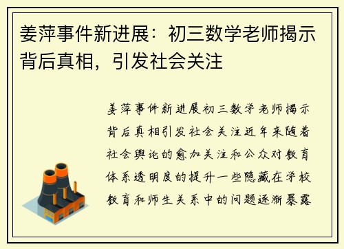 姜萍事件新进展：初三数学老师揭示背后真相，引发社会关注