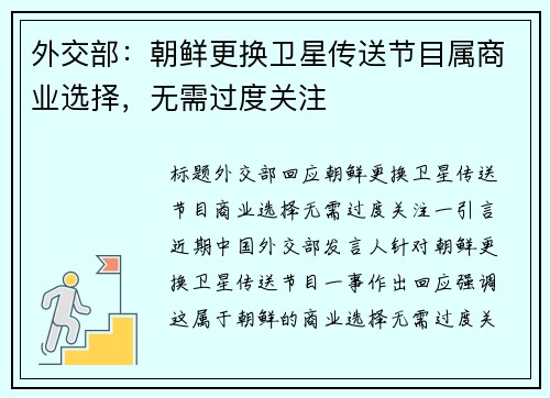 外交部：朝鲜更换卫星传送节目属商业选择，无需过度关注