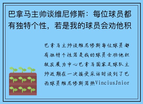 巴拿马主帅谈维尼修斯：每位球员都有独特个性，若是我的球员会劝他积极发展