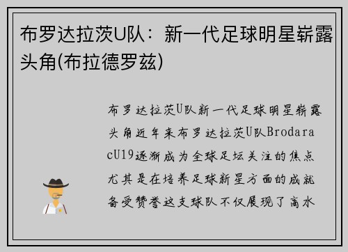 布罗达拉茨U队：新一代足球明星崭露头角(布拉德罗兹)