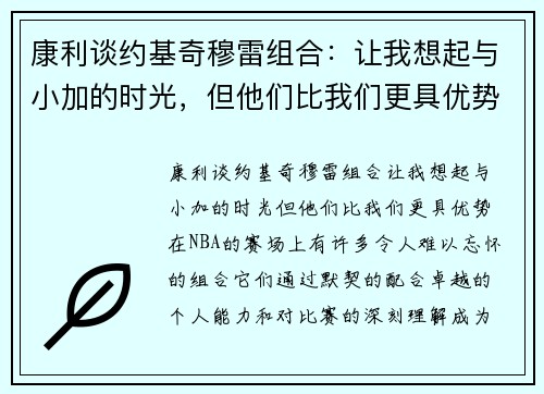 康利谈约基奇穆雷组合：让我想起与小加的时光，但他们比我们更具优势
