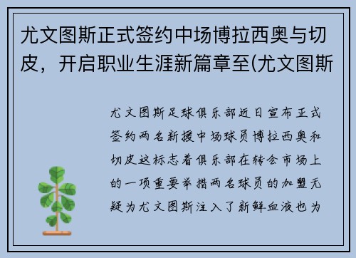 尤文图斯正式签约中场博拉西奥与切皮，开启职业生涯新篇章至(尤文图斯对战博洛尼亚)