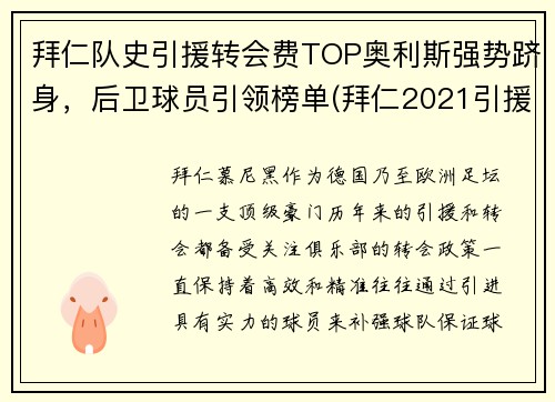 拜仁队史引援转会费TOP奥利斯强势跻身，后卫球员引领榜单(拜仁2021引援)