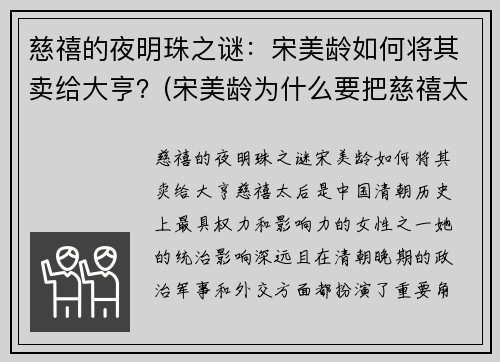 慈禧的夜明珠之谜：宋美龄如何将其卖给大亨？(宋美龄为什么要把慈禧太后的夜明珠卖给你)