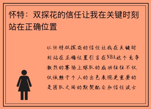 怀特：双探花的信任让我在关键时刻站在正确位置
